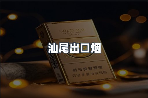 汕尾出口烟
